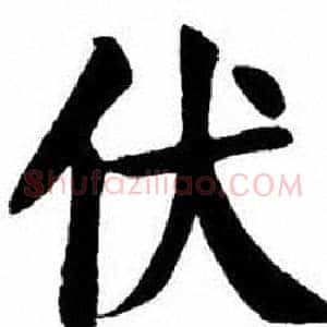 伏