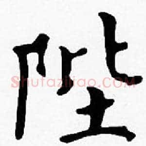 陛