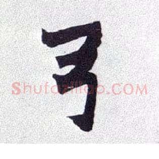 弓