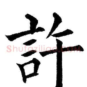 許