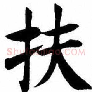 扶
