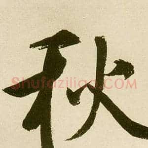 秋