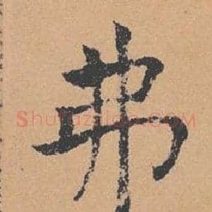 弗
