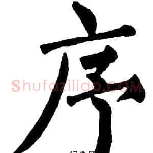 序