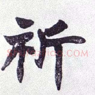 祈
