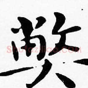 弊