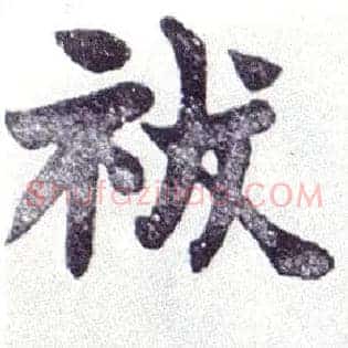 祓