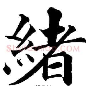 緒