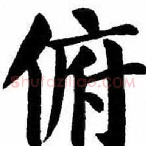 俯