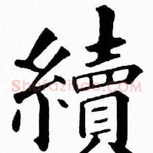 續