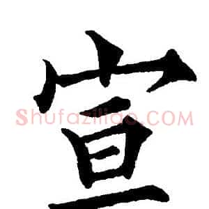 宣