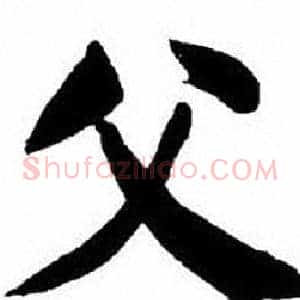 父