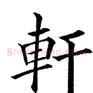 軒