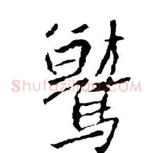鷲