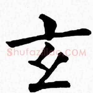 玄