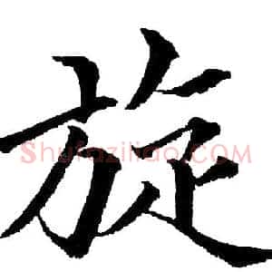 旋