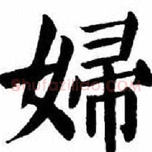 婦