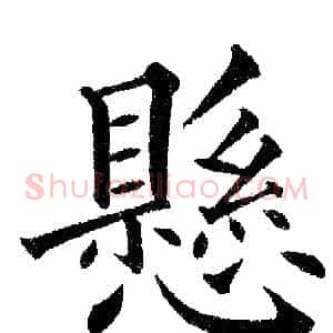 懸