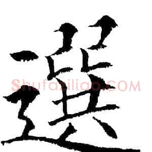 选