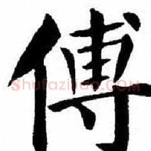 傅