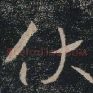 伏