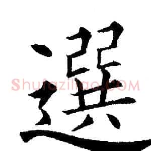 選