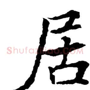 居