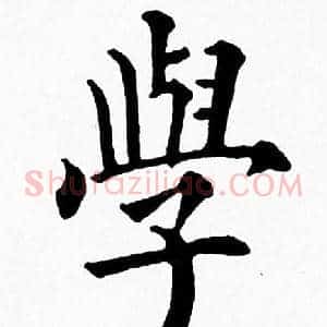 學