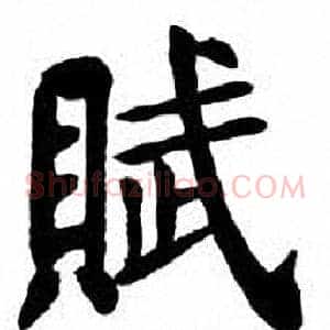赋