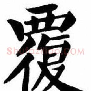 覆
