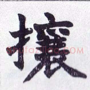 攘