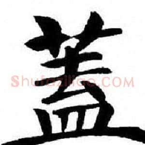 蓋