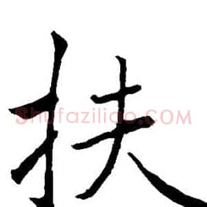 扶