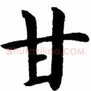 甘