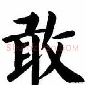 敢