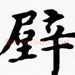 壁