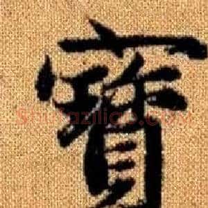 寳