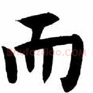 而