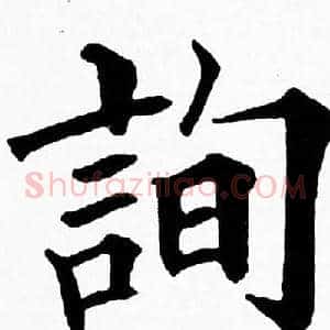 詢