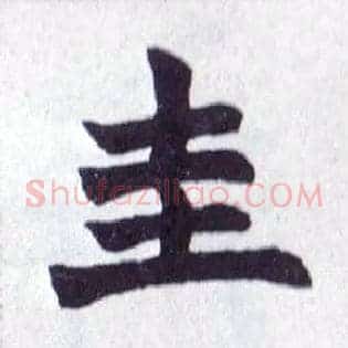 圭