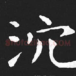 沉