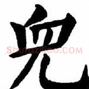 兒