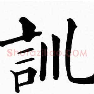 訓