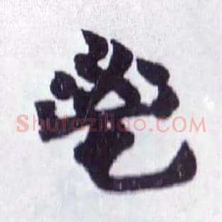鬯