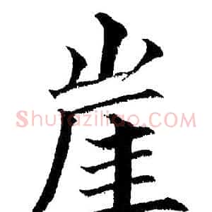 崖