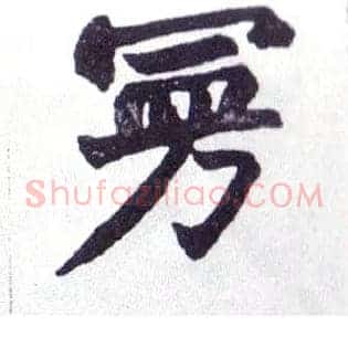 曼