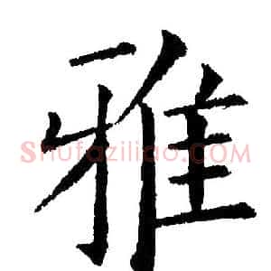 雅