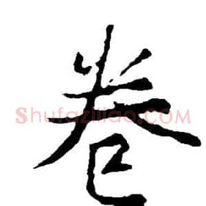 卷