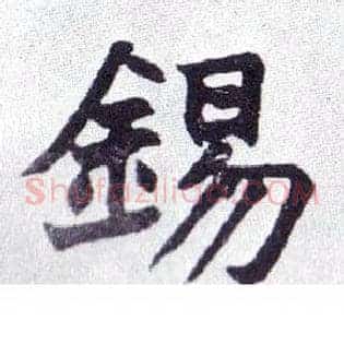 锡