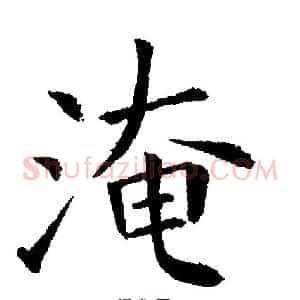 淹